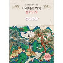 누구나 쉽게 따라 그리는 아름다운 민화 컬러링북: 무병장수 편, 아이콘북스, 오순경