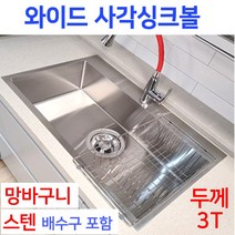 와이드사각싱크볼+스텐배수구+망바구니 풀한셋트, 2번 와이드사각싱크볼980 풀한셋트