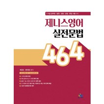 제니스영어 실전문법 464:7 9급 공무원 법원 검찰 경찰 편입 시험 대비, 윌비스
