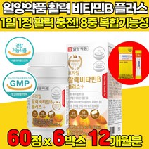 고함량 고농축 비타민b 컴플렉스 콤플렉스 복합체 복합제 판토탠산 비타민 비군 b2 b6 b1 b9 b12 엽산 비오틴 삐군 삐6 삐12 영양제 고함양 수용성 식약처 식약청 인증, 60정 X 6박스 + 비타민c 스틱