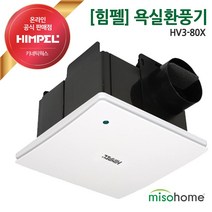 힘펠 화장실환풍기 HV3-80X 욕실환풍기 환풍기교체, 설치신청 안함