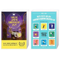 유니오니아시아 이토록 공부가 재미있어지는 순간 30만 부 기념 매직 에디션 + 뭐가 되고 싶냐는 어른들의 질문에 대답하는 법, [단일상품], [단일상품], [단일상품]