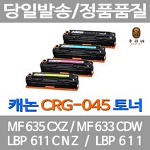 대명 롯데캐논 MF 633 CDW 토너 직접생산 INK MF635 롯데 캐논 레이져 MF633CDW LBP611 복합기 LBP611CN CRG045h, 4개입, CRG045 BK+C+M+Y 4색 호환 세트 정품품질보장 당일발송보장