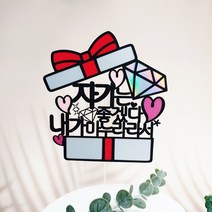 [무료배송]써니토퍼 선물상자 케이크토퍼 생일토퍼 토퍼주문 토퍼제작, 자기는좋겠다