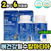 종합 멀티 4중 복합 기능성 칼마디아 뼈에좋은영양제 남성 여성 남자 여자 추천 뼈 치아 면역 신경 근육 에좋은 영양제 건기식 건강식품 칼맥디 칼슘 마그네슘 비타민 D D3 아연