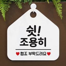 [KT알파쇼핑]쉿 조용히 사무실문패 매장안내판-흰색, 문구색상-그레이_W67B6B7