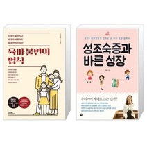 유니오니아시아 육아 불변의 법칙 + 성조숙증과 바른 성장, [단일상품]