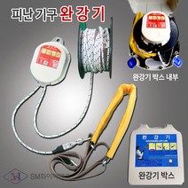 완강기 피난기구 4층용(로프길이12m) 안전구조장비