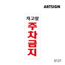 아트사인 표지판 주차금지표지판 주차금지안내판 주차금지 외부차량주차금지 차고앞주차금지, 1개, 차고앞주차금지 0121