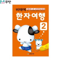 [무한] 비테에 한자여행 2탄