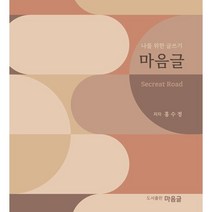 마음글:나를 위한 글쓰기, 홍수정 저, 마음글
