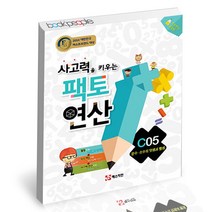 사고력을 키우는 팩토 연산 C05 분수 소수의 덧셈과 뺄셈 매스티안 학습지 연산, 단품, 단품