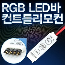[RAΕ] 삼항 RGB LED바 컨트롤 리모 모듈 조명콘 차량용 드롤 자동차 ▷_4Ε470Ea, Εz_12V