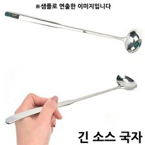 Akitchen 스테인레스 긴 소스국자 롱국자 롱스푼 대 34.7cm 1p