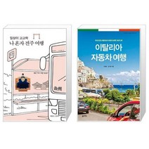 유니오니아시아 일상이 고고학 나 혼자 전주 여행 + 이탈리아 자동차 여행, [단일상품]