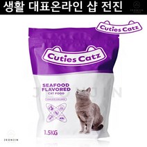 캣영양식사 라팜 고양이밥 발리네즈 캣츠 1.5kg 씨푸드 건식캣푸드 길고양이사료 뱅갈