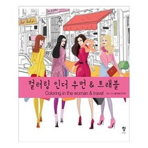유니오니아시아 컬러링 인더 우먼 트래블