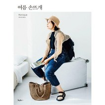 [밀크북] 스타일조선 - 여름 손뜨개 : 여행을 부르는 여름 뜨개 소품 25가지