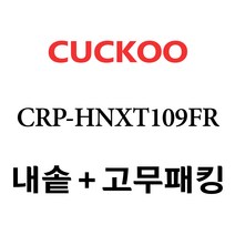 쿠쿠 CRP-HNXT109FR, 1개, 내솥 고무패킹 세트 X 1