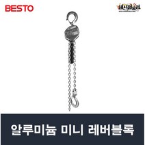 [세신철물점] 베스토 알루미늄 미니 레버블록 ALB-025 714-0001 키토 경량레바블럭