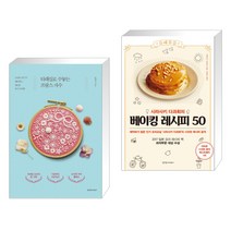 (서점추천) 타래실로 수놓는 프랑스 자수 + 시라사키 다과회의 베이킹 레시피 50 (전2권), 경향미디어