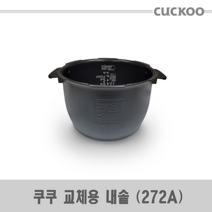 쿠쿠 CRP-HWF1060FB 밥솥용 내솥 고무패킹 (세트아님 각 옵션 메인이미지확인), 내솥만(272A)
