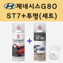 현대 제네시스G80 ST7 멜버른그레이 주문 스프레이 페인트 + 투명스프레이
