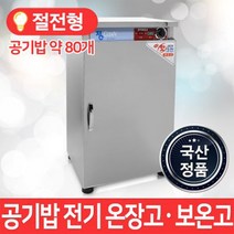 MSKOREA 업소용 온장고 MSM-080 보온기 공기밥 보온고 음식