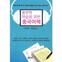 통번역 학습을 위한 중국어책, 신론사, 이국희,김명순 저
