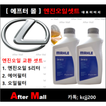 [ 렉서스 ES350 엔진오일셋트 ] LEXUS ES350 3.5 (4GRFE) [말레5W30 + 에어필터 + 오일필터]