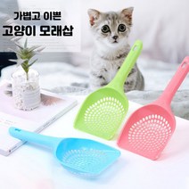 고양이 화장실삽 고양이 배변처리 모래삽 배설물 스쿱, 촘촘형-색상랜덤
