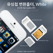 [ACZ_1798835] IT404 Coms 유심칩 USIM 변환홀더 White (Nano Micro Sim 변환) 유심변환 변환홀더 마이크로유심 변환젠더 유심변환기, 본상품수량선택