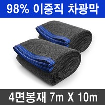 그늘애 차광막 흑색 95% 98% 이중직 흑색+녹색 강력사중직 그늘막 국내생산 주문제작 차광망 햇빛차단 옥상 캠핑 세차장, 98% 흑색 차광막 7mx10m(4면봉재)+로프10m