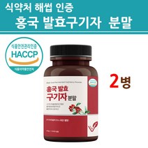 식약처인증 홍국 발효 구기자 분말 가루 홍국균 식약청 인정 청양산 흥국 모나콜린k 건조 효소 추출 100% 국내산 유산균 차 물 베타인 지아잔틴 여성 남성 건강앤 정 대용량 신제품, 2병, 120그람