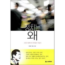 정치는 왜:시민과 함께 쓴 한국정치 뒤집기, 선영사, 유용화 저