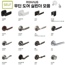 방문손잡이 중문손잡이 손잡이 모티스 외 모음집 우딘 정품, 브리튼
