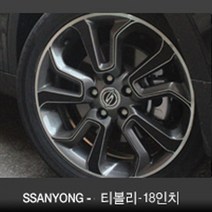 VIP KOZON 쌍용-티볼리 18인치 (휠4개+1개) 카본 휠마스크 휠스티커 데코 튜닝, 1set