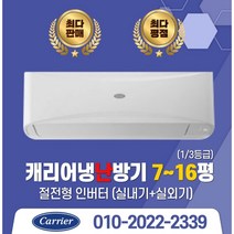 서울/경기 캐리어 벽걸이 냉난방기 1~3등급 냉난방 인버터 실외기포함/서울 .경기 수도권설치, (냉난방)CSV-Q075B(7평)