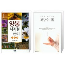 유니오니아시아 양봉 사계절 관리 + 혼자서 쉽게 하는 건강 수지침, [단일상품], [단일상품], [단일상품]