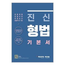 유니오니아시아 진신 형법 기본서 마이패스북스, One color | One Size, 9791189815486