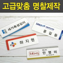 PP아크릴명찰 명착제작 자석명찰 집게옷핀명찰 학원명찰 병원명찰 교회명찰 팬클럽명찰 방송명찰 한의원명찰 명찰 명찰인쇄 인쇄명찰 명찰주문 가슴명찰 플라스틱명찰 칼라명찰, 1개, 70x25 부착방식 : 집게옷핀