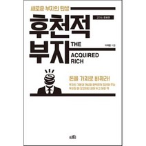 후천적 부자(2016):새로운 부자의 탄생, 프레너미, 이재범