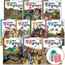 정글에서 살아남기 1-10 전권 세트