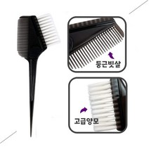 고급양모 염색솔 염색브러쉬 염색빗 헤어브러쉬 미용실 염색솔 염색붓 셀프 염색