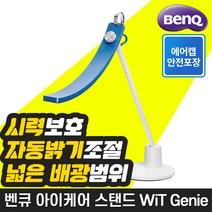 [벤큐] WiT Genie 아이케어 LED 스탠드 /E-리딩/시력보호/자동 밝기 조절/학생용 스탠드/안과의사 권장, 블루