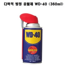 다목적 방청 윤활제 벡스 스마트 스트로우 WD-40 (360ml)