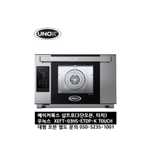 [UNOX] 우녹스 베이커룩스 샵프로 XEFT-03HS-ETDP-K 터치 3단 오븐 24시 친절한 상담 050-5235-1001