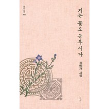 지는 꽃도 눈부시다:김명자 시집, 심지