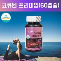 코큐텐 프리미엄 임신준비코큐텐 임산부코큐텐 혈압 낮추는 도움 영양제 코엔자임Q10 고큐텐 혈압에 좋은 도움 영양제 복합항산화제 고함량코큐텐 코큐10 COENZYMEQ10 약 60회, 60캡슐, 1, 60캡슐