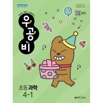 우공비 초등 과학 4-1(2023), 좋은책신사고, 초등4학년